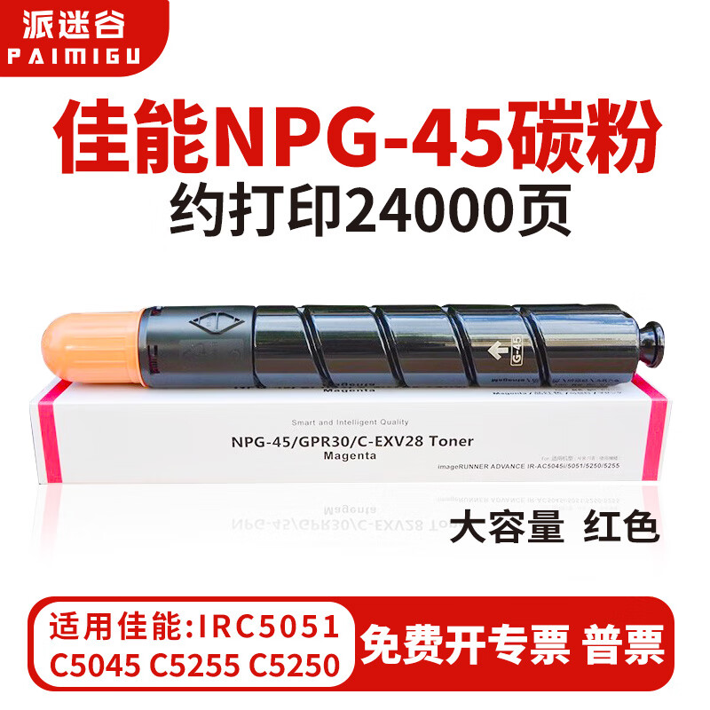 适用佳能NPG-45墨粉IRC5035 C5240 5250 5255 5235粉盒碳粉派迷谷 【约打印24000页】NPG-45 红色 大容量