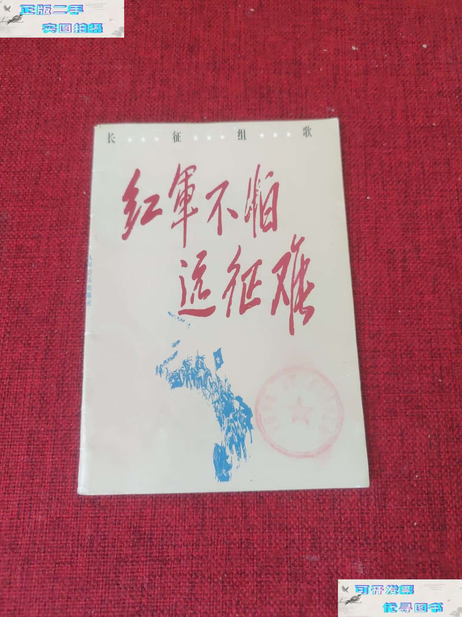 【二手书9成新】长征组歌:红军不怕远征难 /肖华 人民音乐