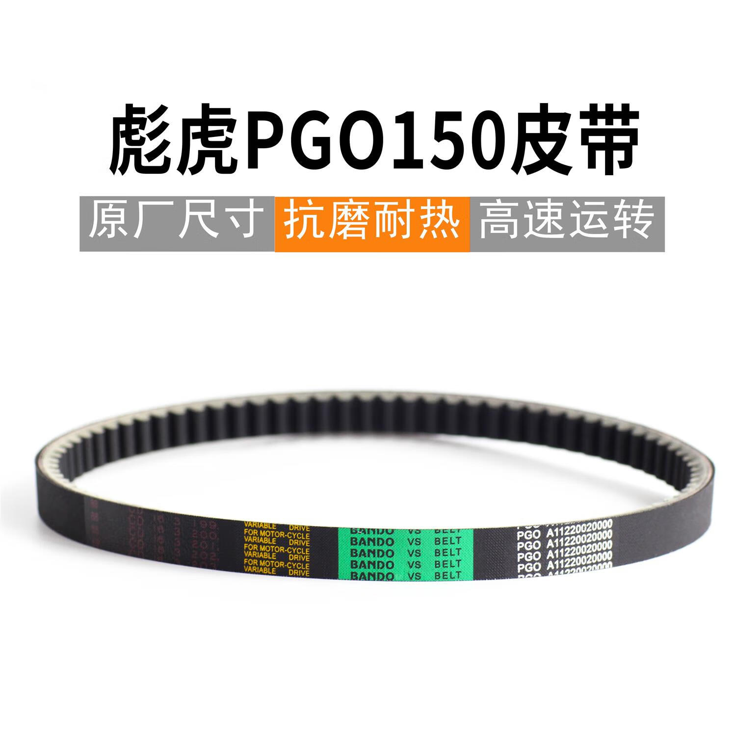 pgo彪虎tigra150 地瓜 gmax150摩托车高端日本芳纶胶传动皮带
