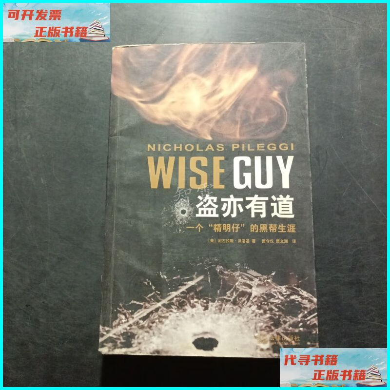 盗亦有道:一个"精明仔"的黑帮生涯 法律出版社二手书