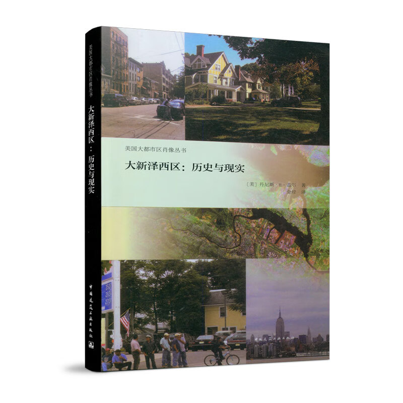 大新泽西区:历史与现实