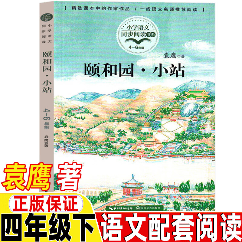 袁鹰的颐和园小站四年级下册课外书正版袁鹰著4四年级人教版人民教育