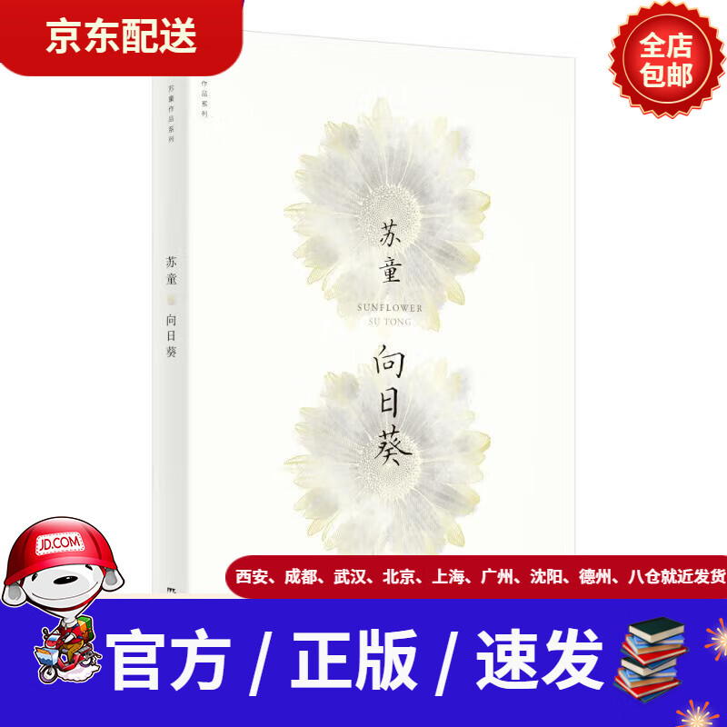 【新华书店 正版新书】向日葵苏童上海文艺出版社