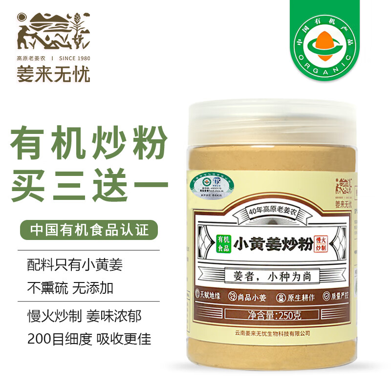 姜来无忧炒姜粉食用有机姜粉云南罗平小黄姜生姜粉原始点热源姜粉 250克一瓶