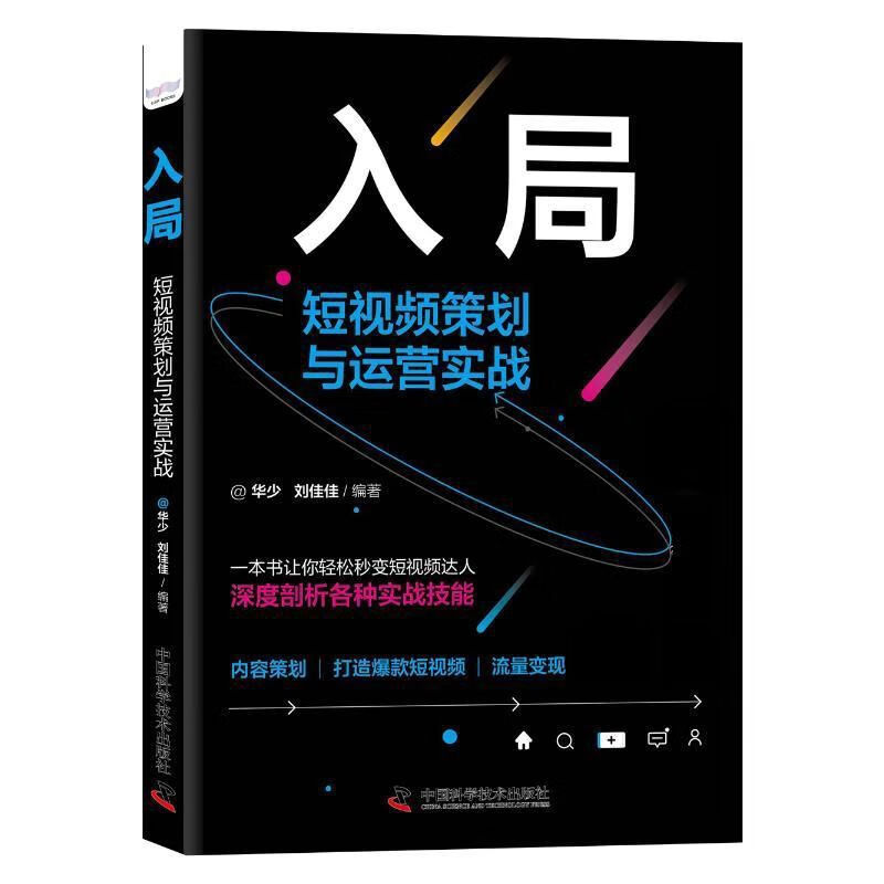 入局短视频策划与运营实战精装正版广告营销经营管理励志成功书籍 入局