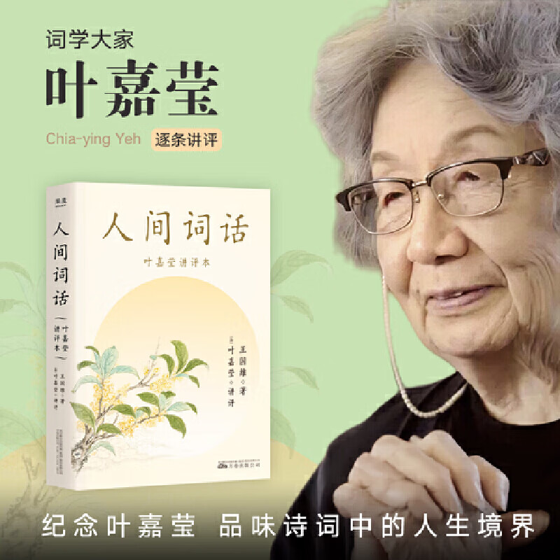人间词话：叶嘉莹讲评本（纪念叶嘉莹，品味诗词中的人生境界。叶嘉莹逐条讲透，点评王国维诗词美学经典，长文解读人生三境界，小嘉推荐。）