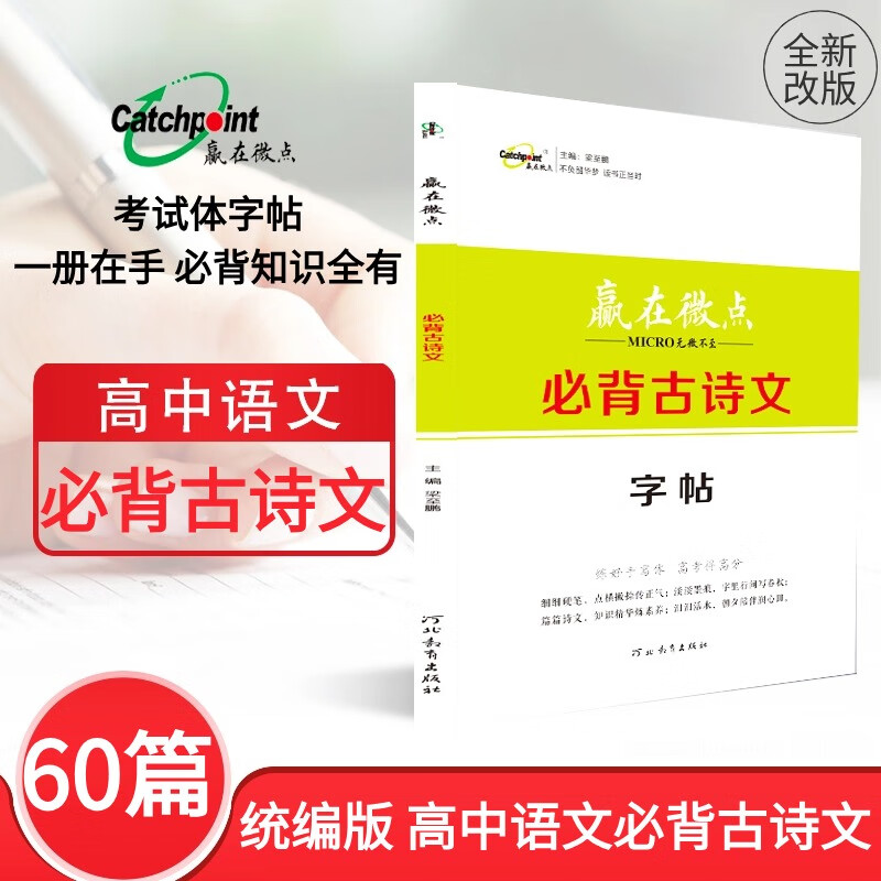 2024新版全新正版赢在微点字帖 高中生必背古诗文60首 楷书字帖练字高中语文古诗文必背古诗文楷书高考古诗文正楷字帖新教材同步中文字帖衡水体正楷字帖