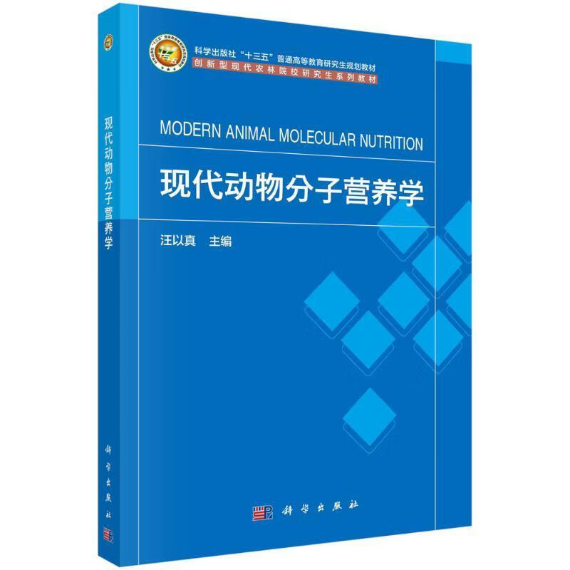 现代动物分子营养学汪以科学出版社9787030748164 农业/林业书籍