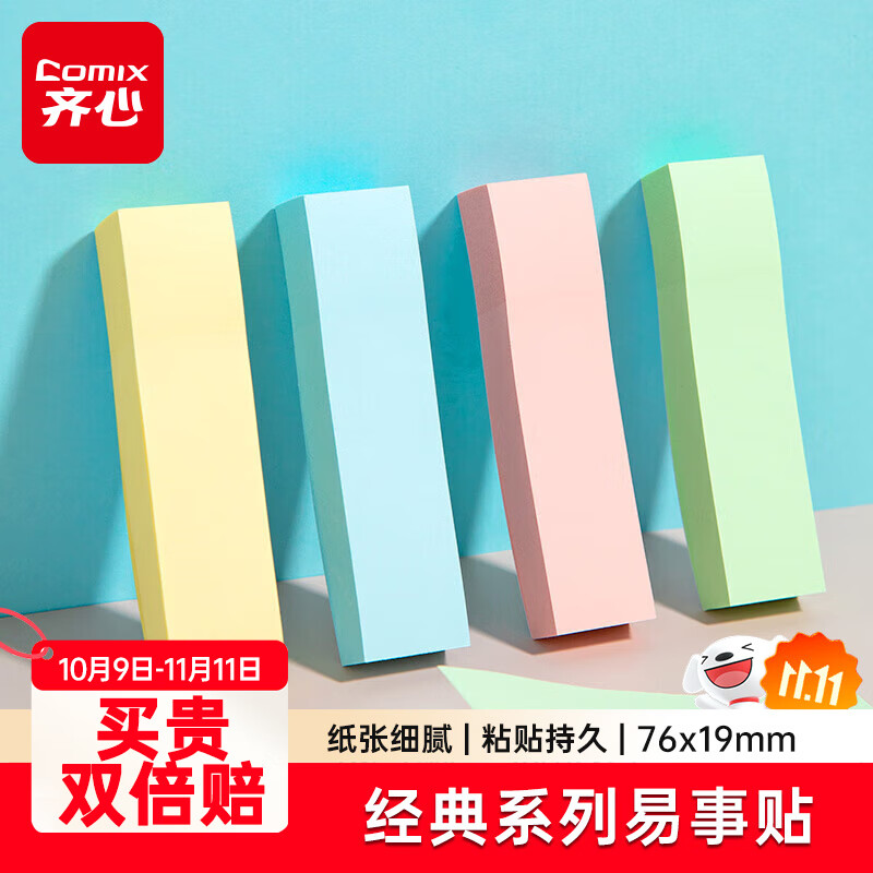 齐心（COMIX）【热门商品】400张便利贴/便签纸/便签本/易事贴/百事贴/标签贴76*19mm办公文具凑单/拼单EC201