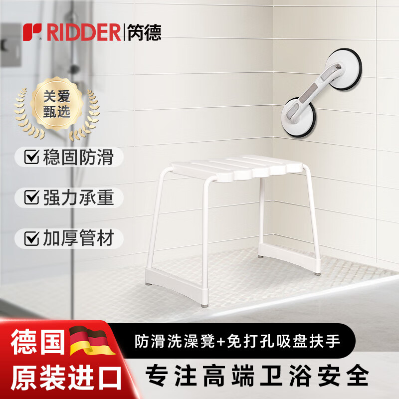 RIDDER德國(guó)進(jìn)口高端浴室套裝安全扶手防滑凳防滑地墊沐浴刷淋浴老人孕婦 A1【浴室凳+吸盤扶手】