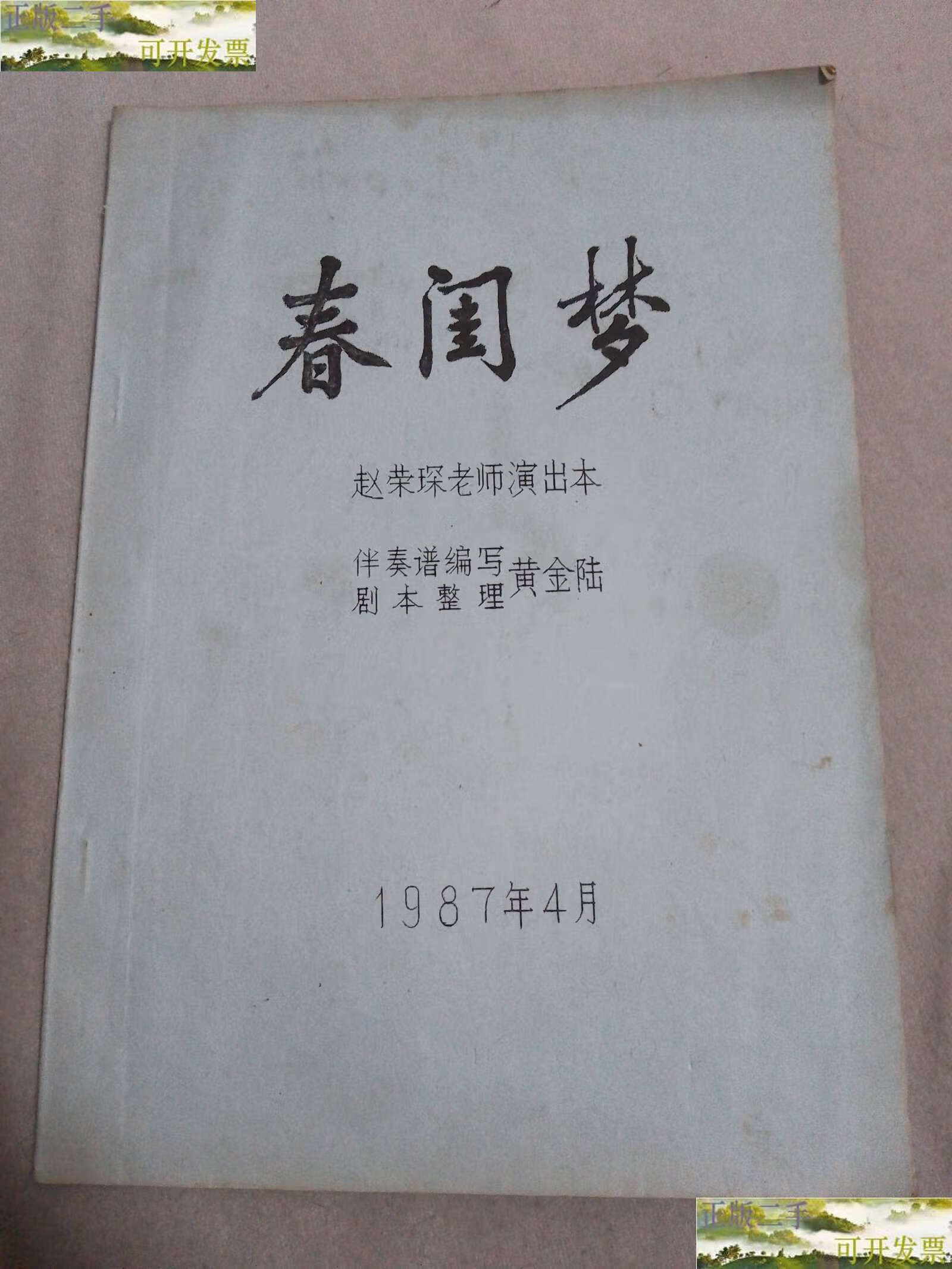 【二手9成新】春闺梦 赵荣琛老师演出本 /赵荣琛老师演出本 赵荣琛
