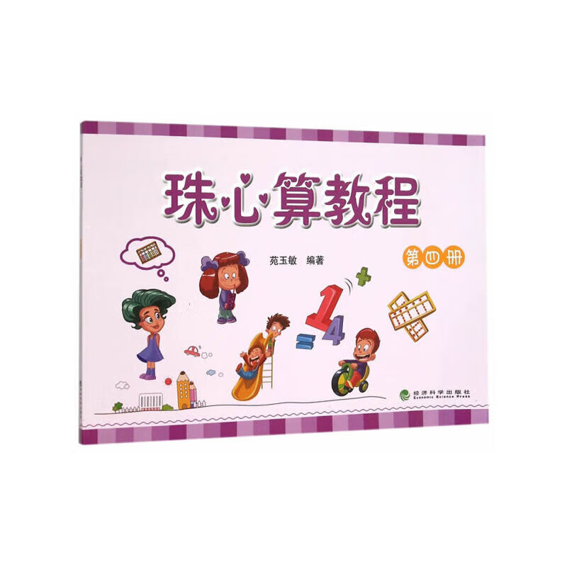 珠心算教程 (第四册)