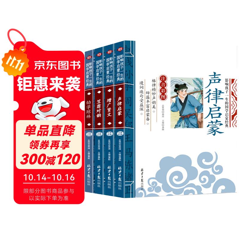 笠翁对韵+声律启蒙+幼学琼林+增广贤文（注音彩图版4册）影响孩子一生的国学启蒙经典一二三年级儿童文学小学生课外阅读书籍必读名著