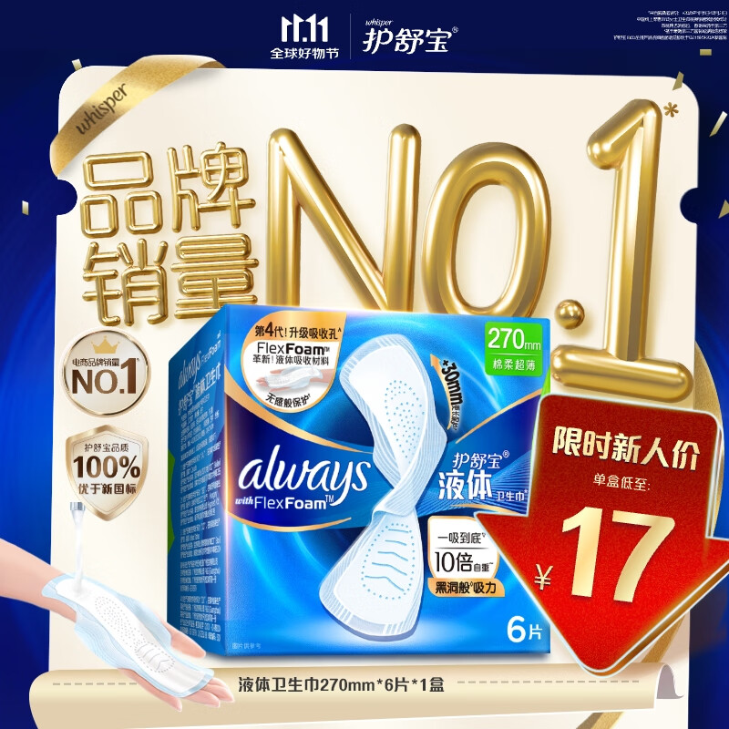 护舒宝液体卫生巾量多日用270mm6片姨妈巾无感保护试用京东自营官方旗舰