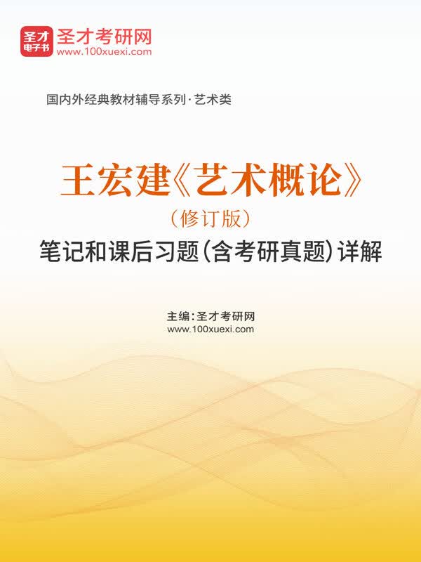 王宏建《艺术概论》(修订版)笔记和课后习题(含考研真题)详解