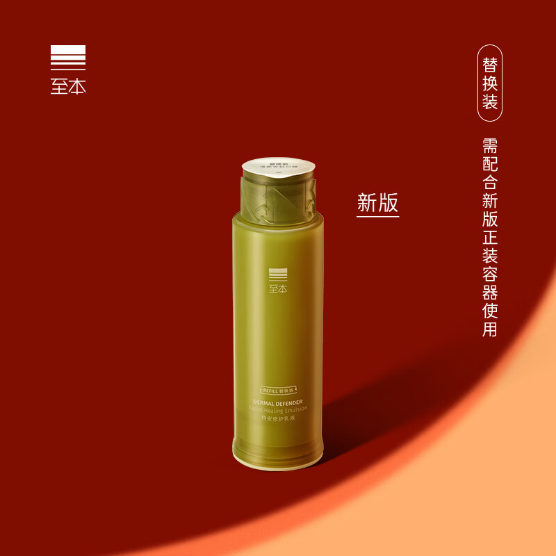 至本新版特安修护乳液·替换装50ml（需配合新版正装容器使用）