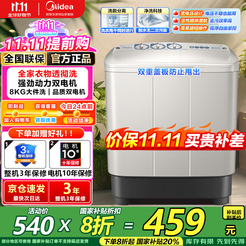 美的洗衣机半自动双桶 8kg大容量半自动洗衣机 二级能效 双桶双缸 同洗同脱 以旧换新  国家补贴 强动力透彻洗136