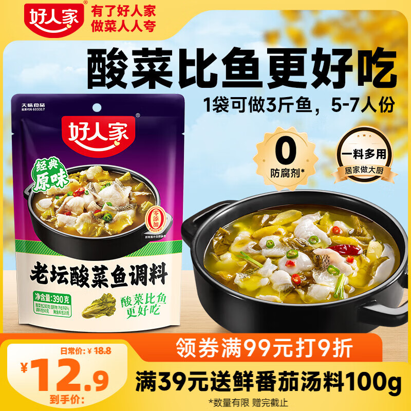好人家老坛酸菜鱼调料 经典原味酸菜脆爽一料多用调味品390g3人份