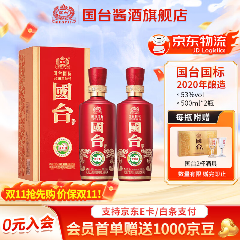 国台国标酒 酱香型白酒 真实年份 大曲坤沙高度粮食酒水 53度 500mL 2瓶 2020年酿造带手提袋