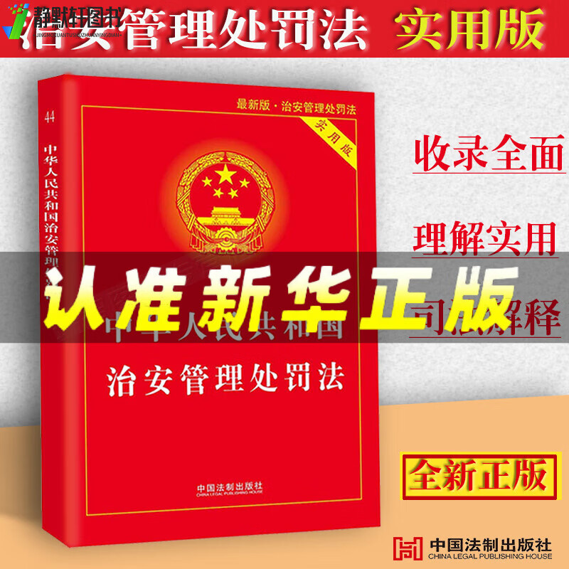 官方正版治安管理处罚法释义与实务指南2024 中华人民共和国治安管理