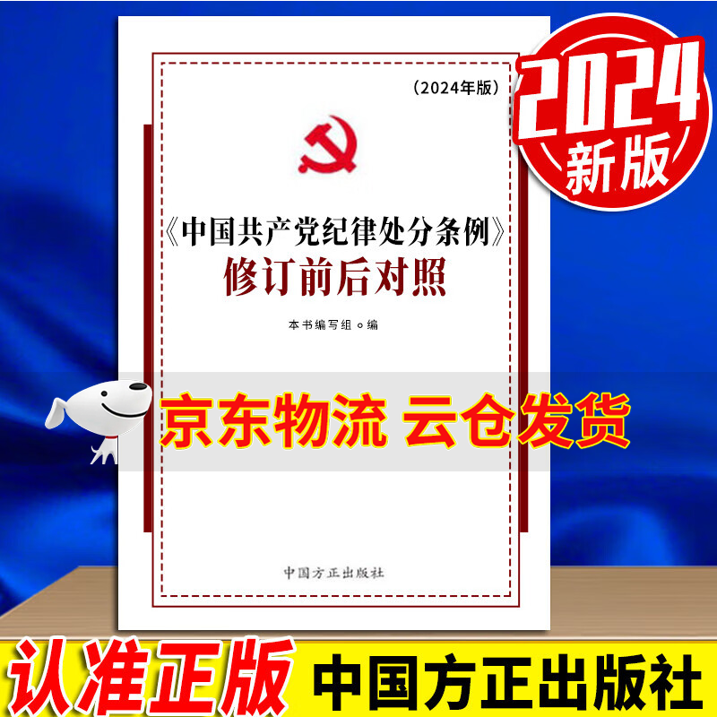 【京东云仓当天发货】中国共产党纪律处分条例修订前后对照新旧对照2024新版 中国方正出版社2023 2018 2015 2003年党内法规