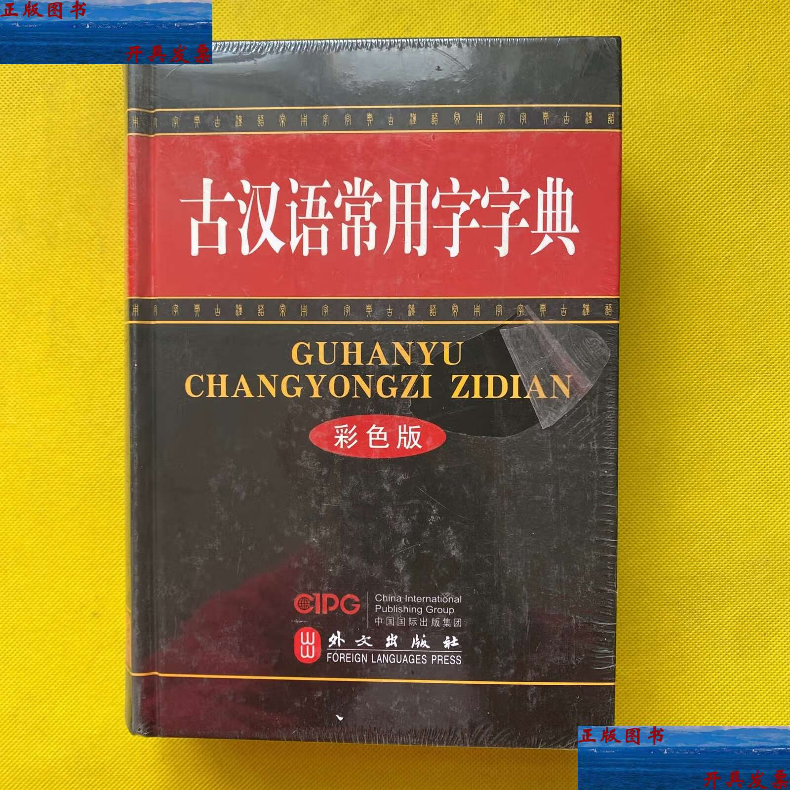 【二手9成新】古汉语常用字字典(彩色版)全新未拆包装 /《古汉语常用