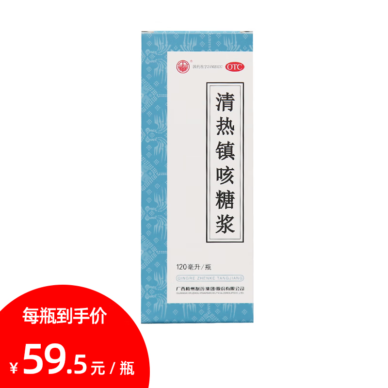 中华牌清热镇咳糖浆120ml用于感冒痰热痰黄咳嗽咽炎祛痰 1盒装