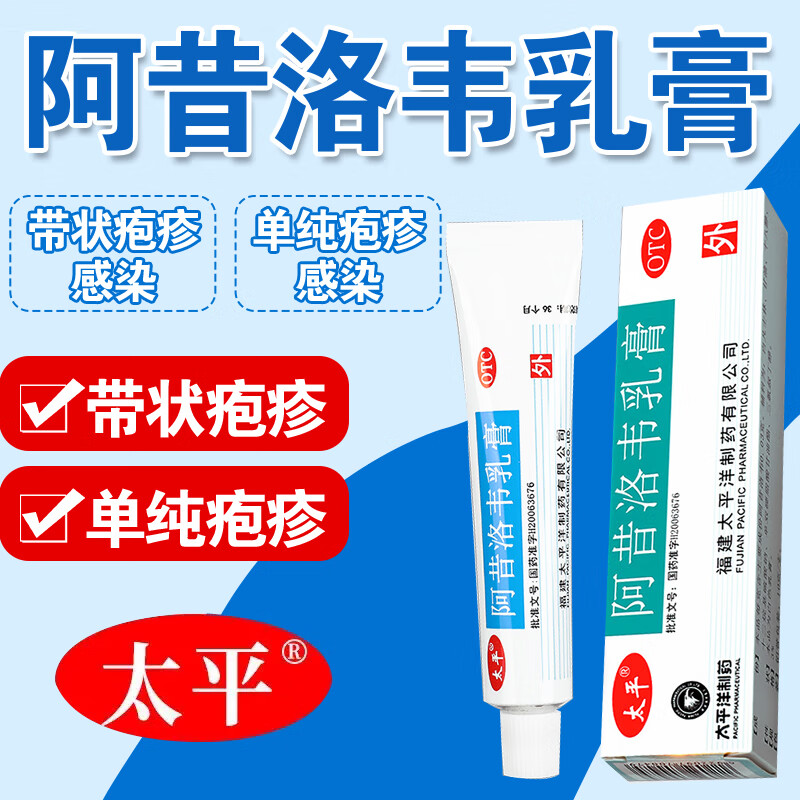 治单纯疱疹嘴唇疱疹带状疱疹感染疱疹抗病毒药膏太平 阿昔洛韦乳膏10g