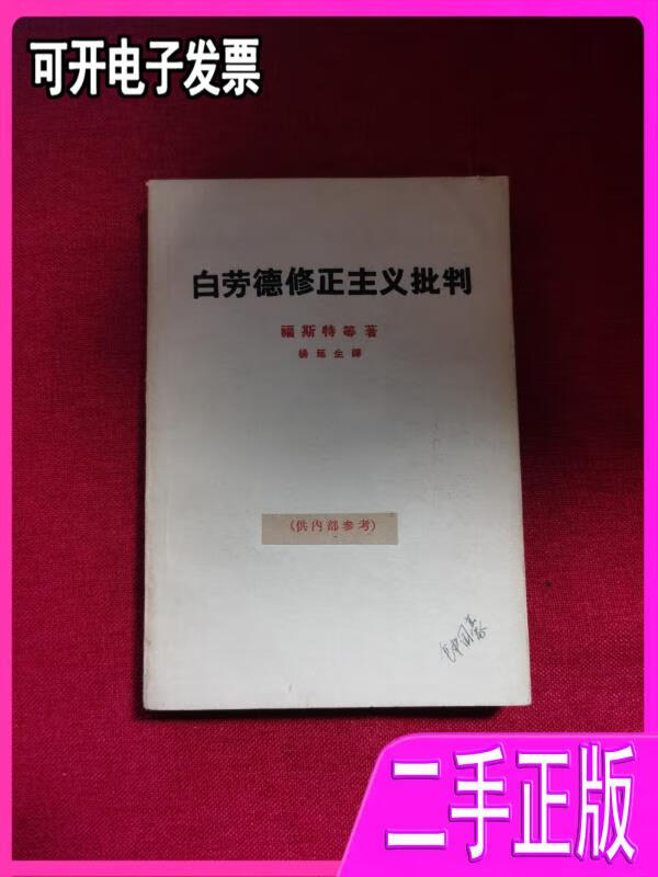 【二手9成新】白劳德修正主义批判福斯特等生活?读书?新知三联书店