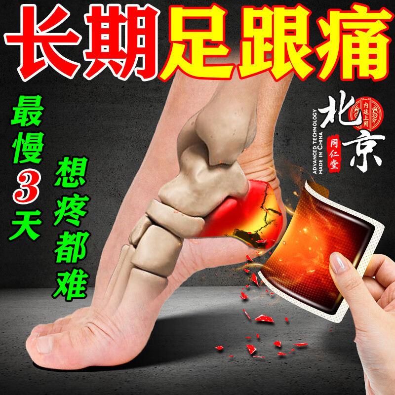 北京同仁堂足跟痛专用膏药贴足底筋膜炎走路针扎疼脚后跟疼痛跟腱炎