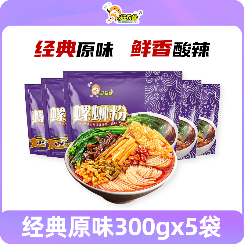 好欢螺（HAOHUANLUO）螺蛳粉 经典原味300g 广西柳州特产螺丝粉  鲜辣酸爽宵夜米粉袋装 经典原味300g*5袋