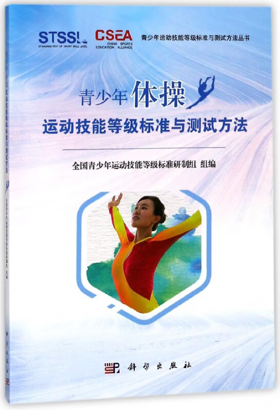 青少年体操运动技能等级标准与测试方法/青少年运动技能等级标准与测试方法丛书