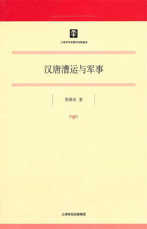 汉唐漕运与军事 张晓东著【正版书】
