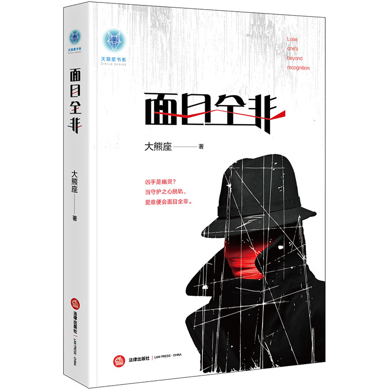 天狼星书系：面目全非