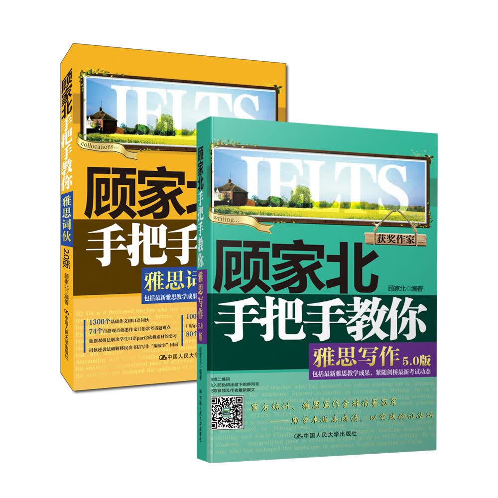 顾家北手把手教你雅思写作（5.0版）+顾家北手把手教你雅思词伙（套装共2册）