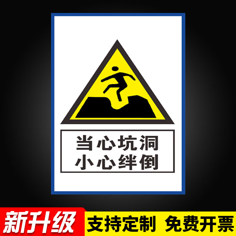 深坑危险请勿靠近违者后果自负当心坑洞安全警示牌安全标识牌施工