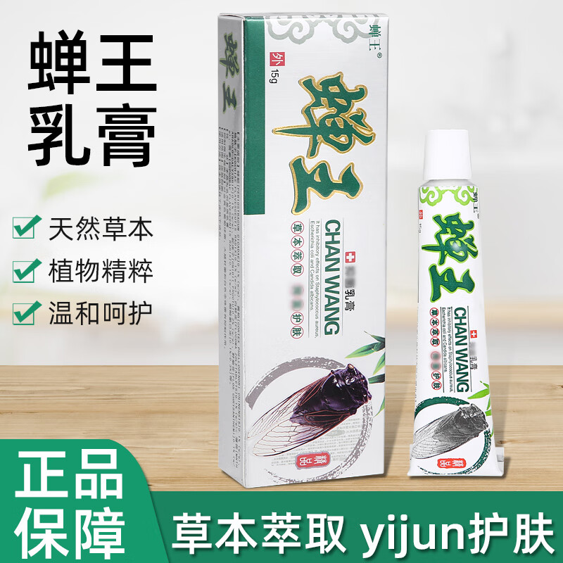 【京健康】蝉王抑菌乳膏婴儿足湿痒外用蚊虫盯咬15克