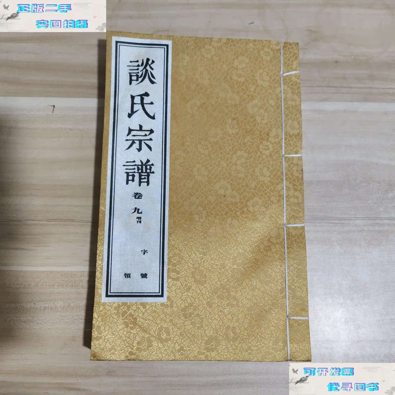 【二手9成新】谈氏宗谱(卷九) 孝思堂 /孝思堂 同上