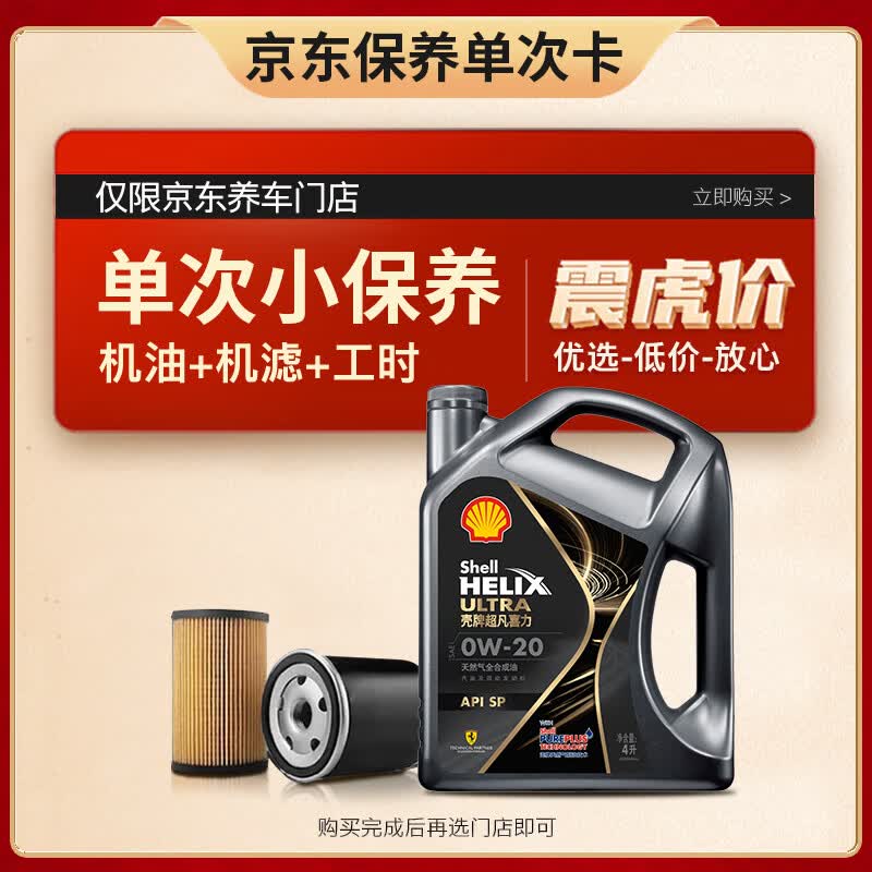 壳牌保养单次卡 都市光影版灰壳 全合成机油0W-20 SP级4L含机滤包安装