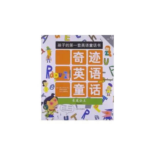 奇迹英语童话4 长发公主