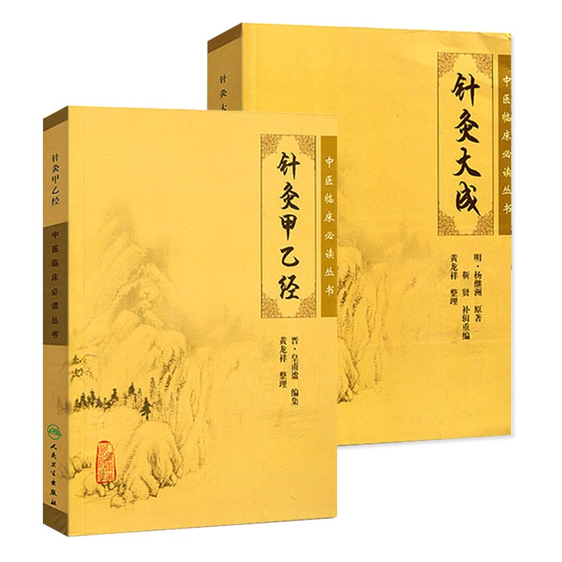 正版2本 针灸大成+针灸甲乙经原版原文无翻译杨继洲正版皇甫谧中医临床读丛书系列中医针灸学自学入门书籍基础理论人民卫生出版社