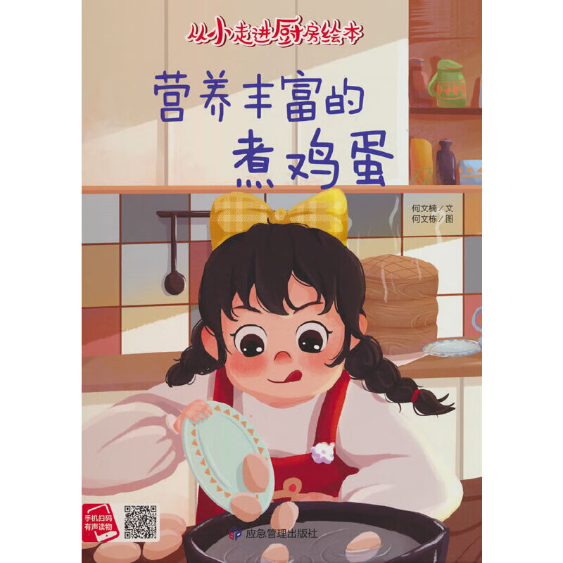 从小走进厨房-营养丰富的煮鸡蛋