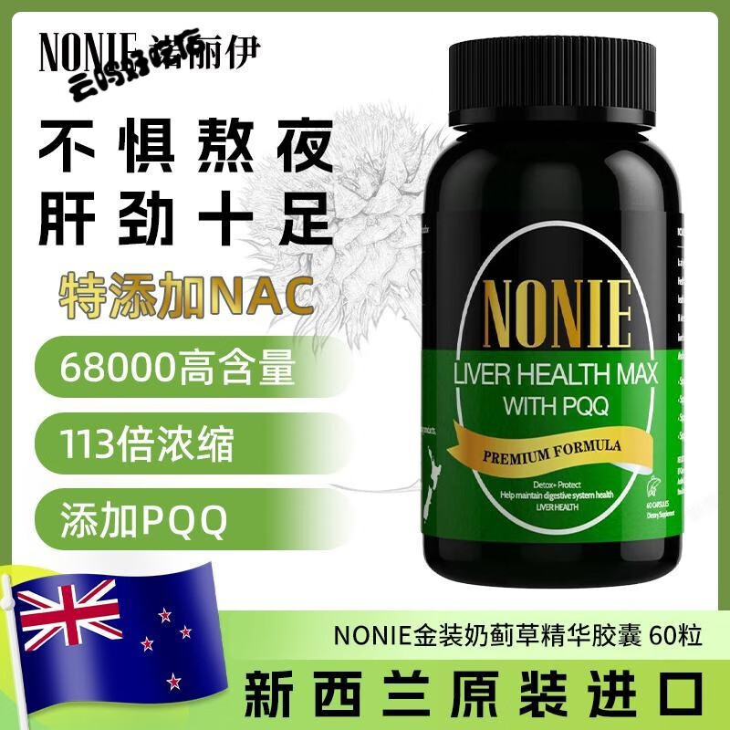 酷发新西兰原装进口NONIE诺丽伊高含量NAC奶蓟草黄金糖果60粒 规格 1瓶*60粒