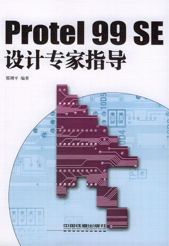 [正版二手] protel 99 se设计专家指导 邢增平 编著 中国铁道出版社