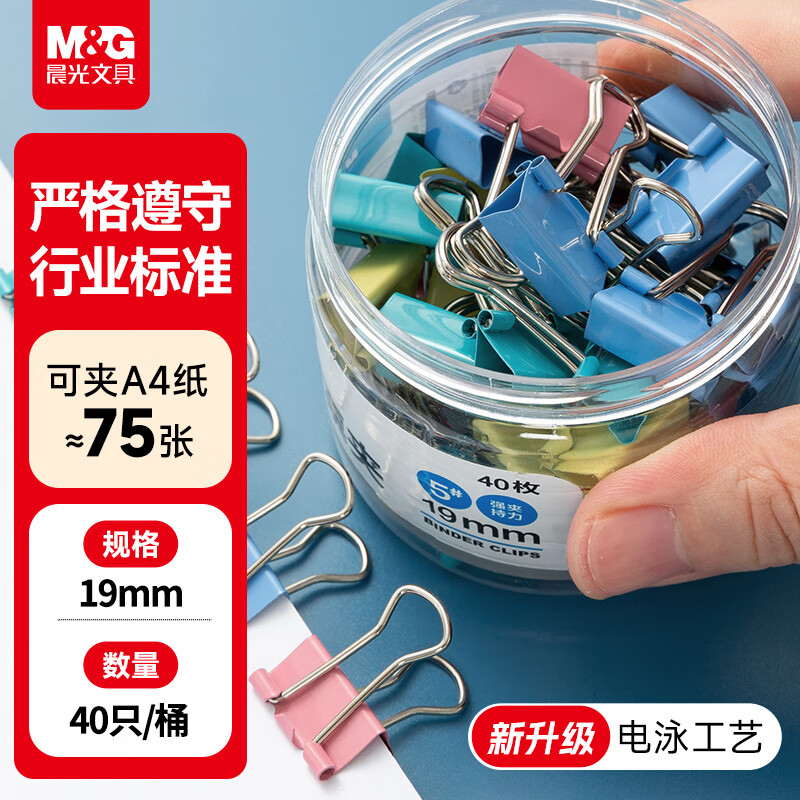 晨光(M&amp;G)文具热门商品【超级爆款】5#19mm 40只/罐 彩色长尾夹  经济型办公燕尾夹 ABS916J5