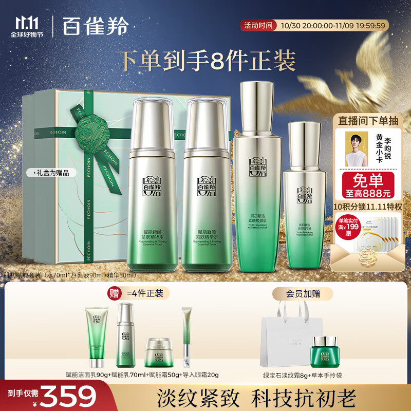 百雀羚（PECHOIN）护肤套装肌初4件套水水乳精华抗皱紧致保湿品质国货送女友