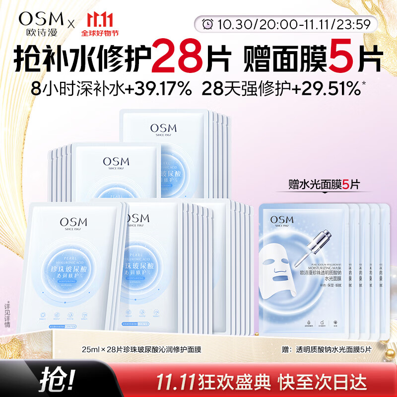 欧诗漫（OSM）沁润补水面膜28片玻尿酸保湿修护面膜护肤品化妆品生日礼物送女友