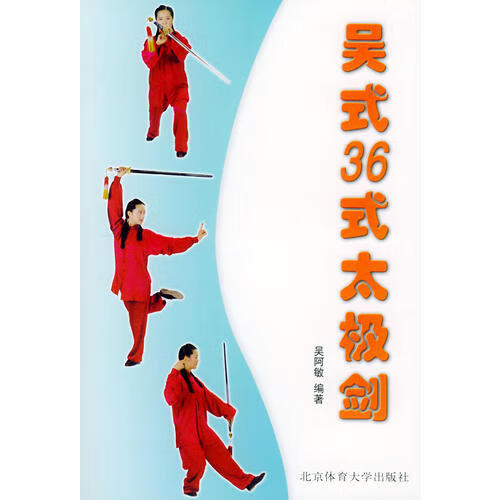 【正版现货】吴式36式太极剑