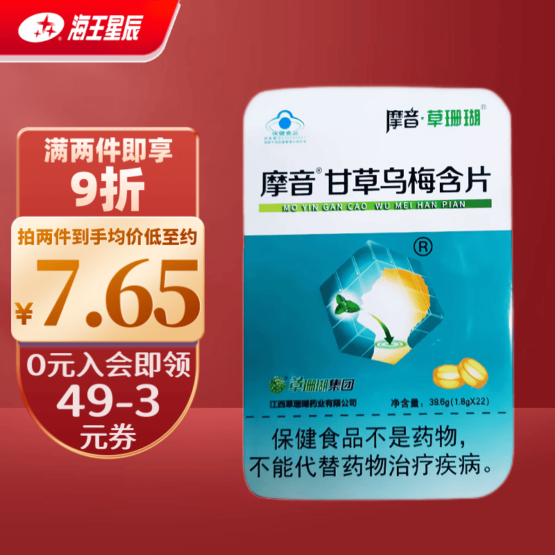 摩音 甘草罗汉果乌梅青果含片 1.8g*22粒 1盒装