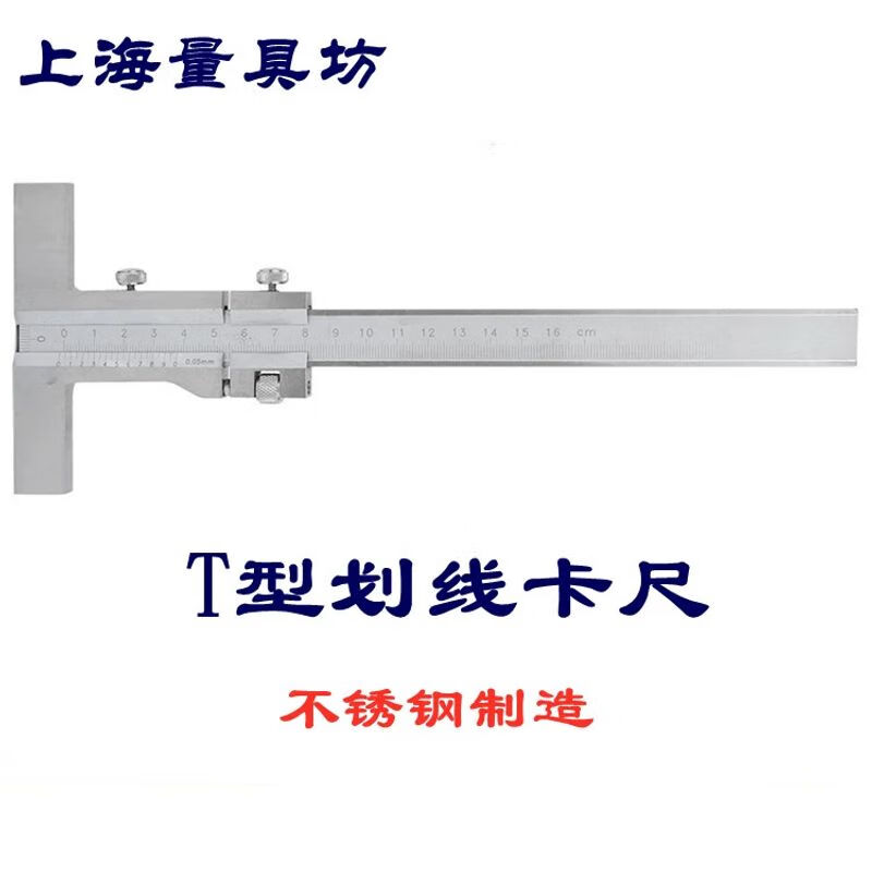 LISM上海量具坊 帶微調(diào)T型平行劃線游標(biāo)卡尺 劃線規(guī) 劃線尺 間距規(guī) 0-160mm帶微調(diào)